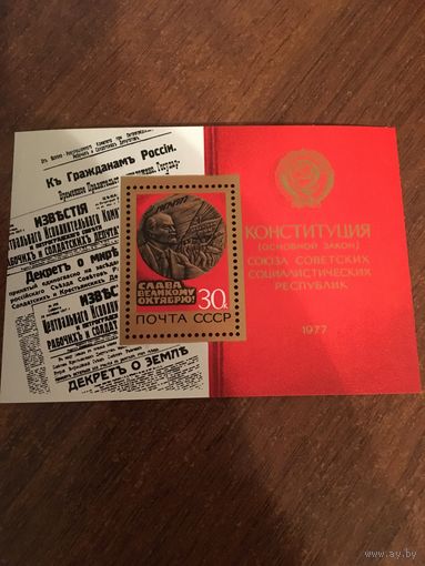 СССР 1977. Новая Конституция. Блок