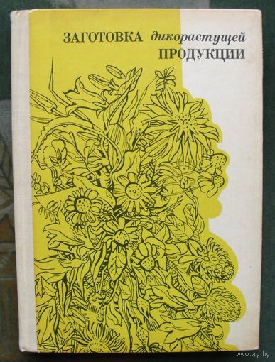 Заготовка дикорастущей продукции. Б. М. Коршиков, А. Д. Митюков, С. Г. Шамрук.