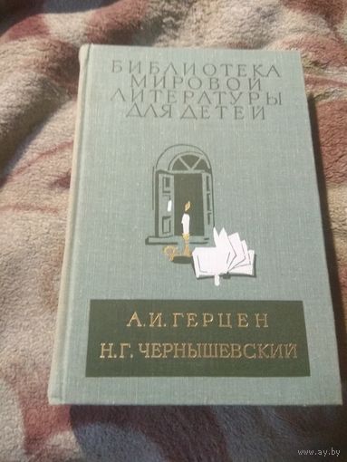 Библиотека мировой литературы для детей. Герцен, Чернышевский