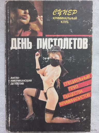 О. Блик, Д. Френсис, М. СПИЛЛЕЙН "День пистолетов"