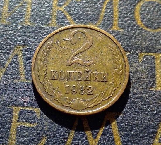 2 копейки 1982 СССР #17