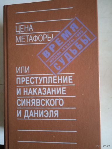 Цена метафоры или преступление и наказание синявского и даниэля