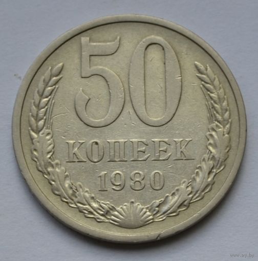 50 копеек 1980 г.