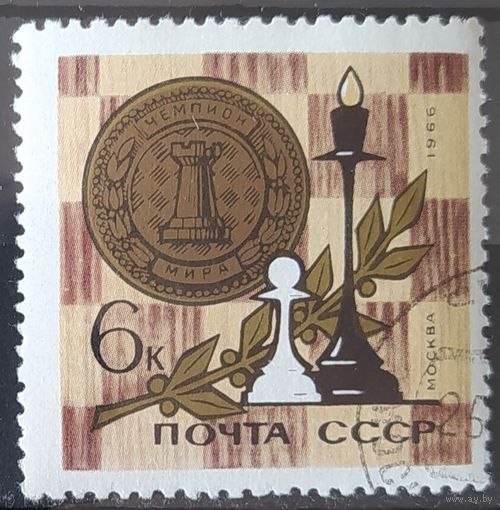 СССР 1966 Шахматы 1 из 6.
