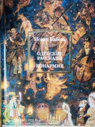 Одесские рассказы. Конармия.