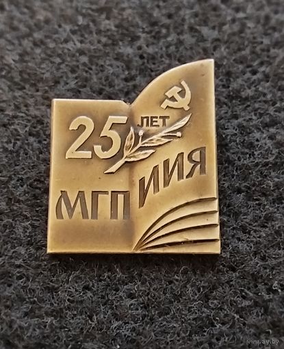 МГПИИЯ 25 лет. (Б-2)
