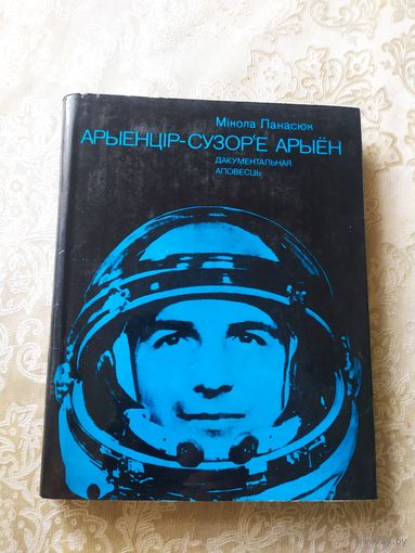 М.Панасюк"Арыенцiр-сузор,е арыен"\052