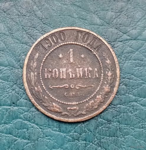 1 копейка 1900 г