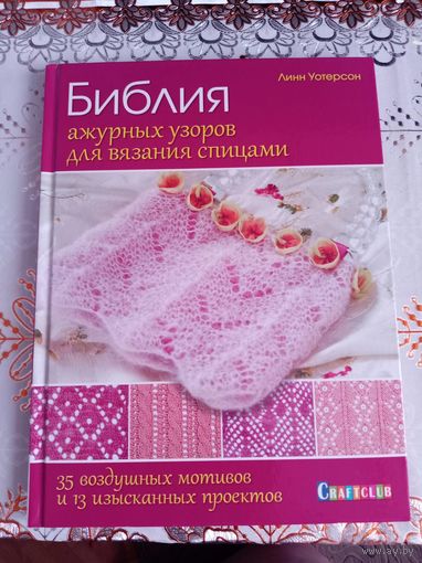Библия ажурных узоров для вязания спицами