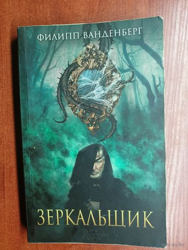 Филипп Ванденберг "Зеркальщик"