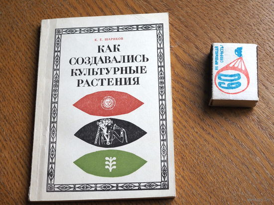 Шариков К.Е. Как создавались культурные растения.