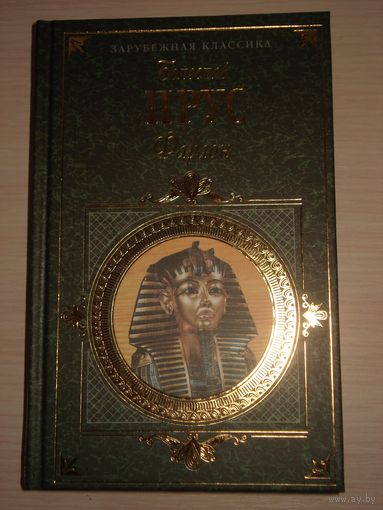 Прус Болеслав; Фараон; Зарубежная классика; Эксмо-Пресс, 1998 г.
