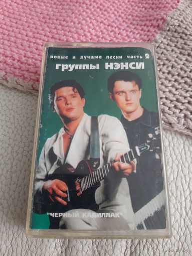 Кассета MAD VOX. Лучшие песни группы Нэнси.