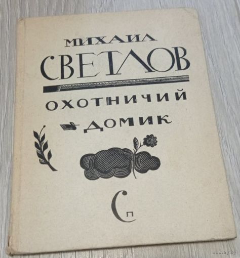 Михаил Светлов. Охотничий домик. Посмертный сборник. 20000 экз.
