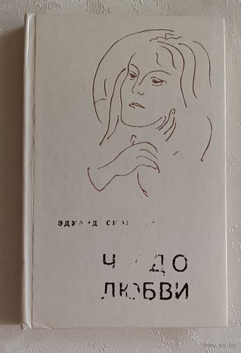 Скобелев Эдуард. Чудо любви. Повести. 1975