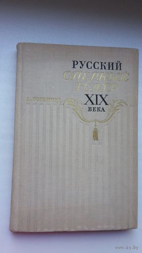 А. Гозенпуд - Русский оперный театр 19 века