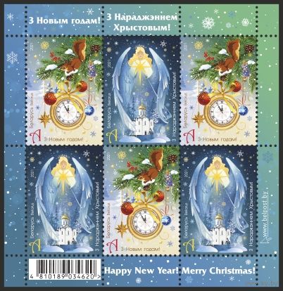 Блок С Новым годом!  С Рождеством! Беларусь 2021 **
