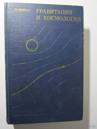 Вейнберг С Гравитация и космология. Принципы и приложения общей теории относительности