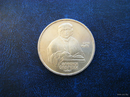 1 рубль 1990г. ФРАНЦИСК СКОРИНА.