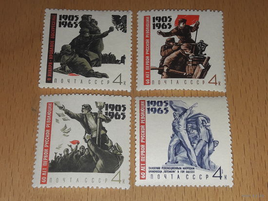 СССР 1965 год. 60 лет первой Русской революции. Полная серия 4 чистые марки