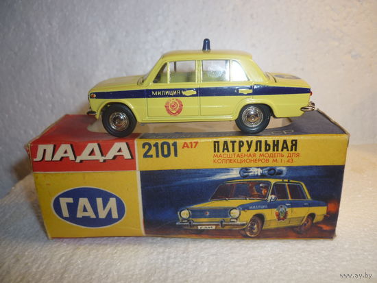 Модель авто ВАЗ 2101. А-17. Патрульная. Коробка 1978г. 1:43. СССР