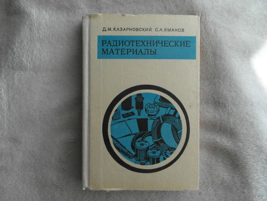 Казарновский Д., Яманов С. Радиотехнические материалы. Учебник для радиотехнических специальностей вузов М. Высшая школа 1972г.