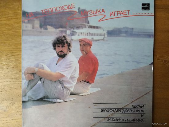 Пластинка  фирмы Мелодия. На теплоходе музыка играет. Песни В. Добрынина и М. Рябинина.