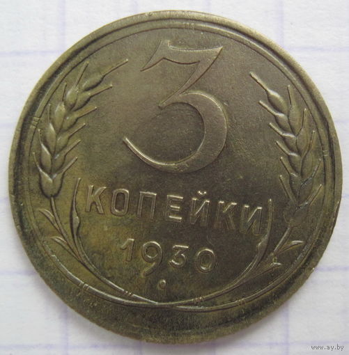 3 копейки 1930 г.