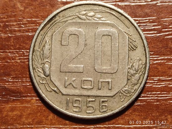 20 копеек 1956