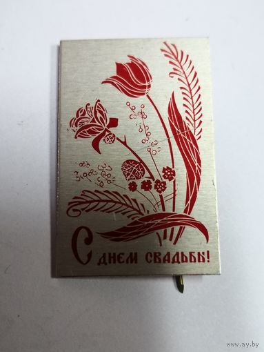С днем свадьбы!