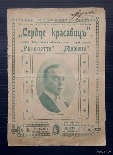 Нотный буклет (Ноты+слова) до 1917г. Ария "Сердце красавиц" из оперы Верди "Риголетто".
