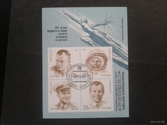 1991. 30 лет первого полета человека в космос, надпечатка. Блок