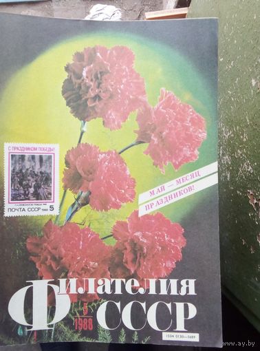 Филателия ссср цена 1 журнал 1.10р