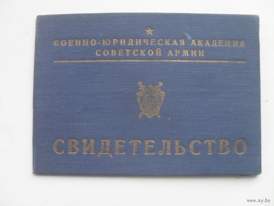 Военно-Юридическая Академия Советской Армии.Свидетельство об окончании Курсов усовершенствования.1951 г.