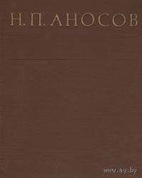 Аносов. Литературное наследие. Переписка. Воспоминания современников