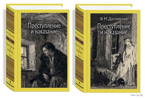 Преступление и наказание. Комплект из 2 книг. Федор Достоевский. Художник Дементий Шмаринов ///