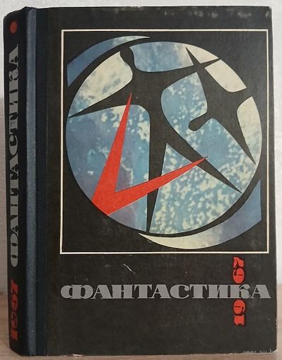 Антология "Фантастика 1967"