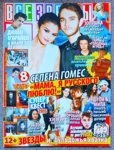 Журнал ВСЕ ЗВЁЗДЫ #5,2015. Селена Гомес, DJ Zedd, Дилан О'Брайен, Билл Каулитц, Ария, One Direction, Бен Камбербэтч, Джаред Падалеки, Голодные игры, Дневники вампира, Imagine Dragons, Джерард Уэй.