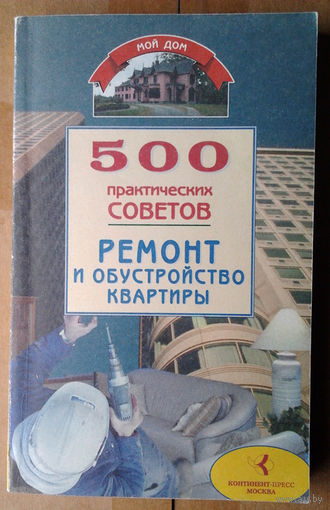 500 практических советов. Ремонт и обустройство квартиры