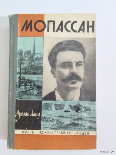 ЖЗЛ Мопассан А. Лану