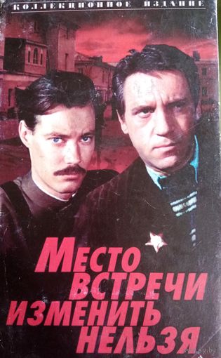 Место встречи изменить нельзя (фильм) VHS
