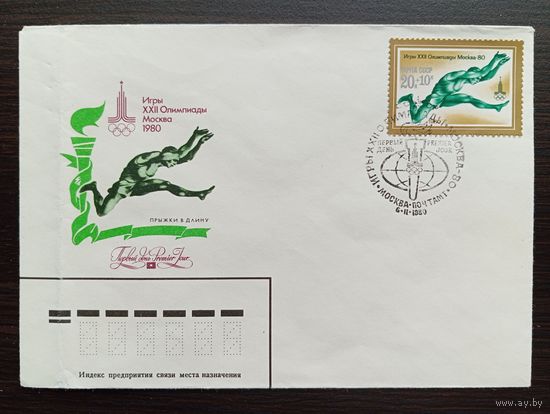 ПЕРВЫЙ ДЕНЬ 6.II.1980  СССР. ИГРЫ XXII ОЛИМПИАДЫ МОСКВА - 80. "ПРЫЖКИ В ДЛИНУ"