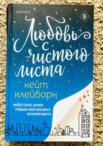 Любовь с чистого листа