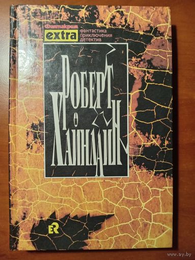 РОБЕРТ ХАЙНЛАЙН. Собрание сочинений в трёх томах. ТОМ 1.//Фантакрим EXTRA.