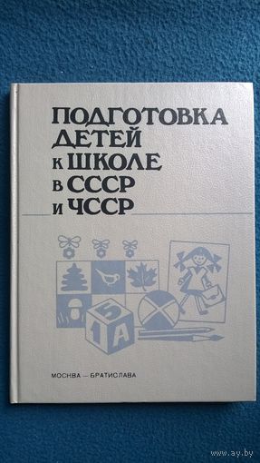 Подготовка детей к школе в СССР и ЧССР