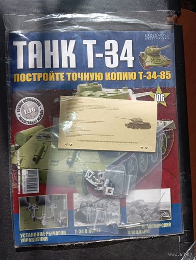 Журнал Танк Т-34 , номер 106 . 1:16 . С рубля .