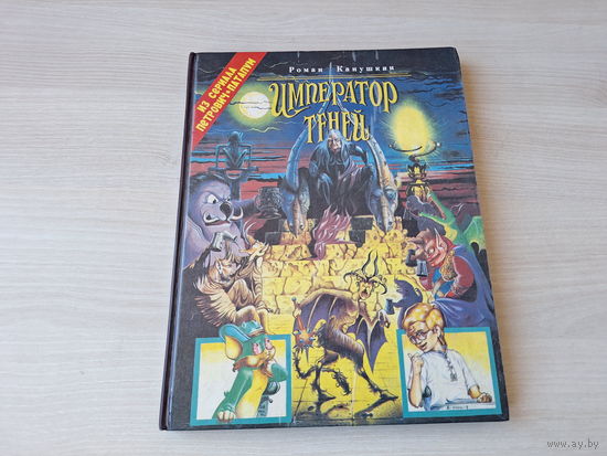 Император теней - Канушкин - Приключения Петровича и Патапума