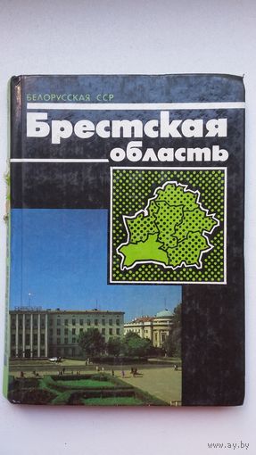 Брестская область