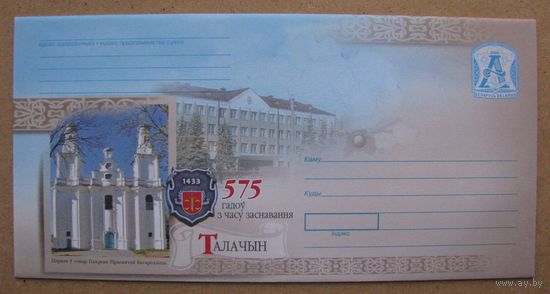 2008 г. ХМК Беларусь. ТАЛАЧЫН, ТОЛОЧИН, церковь Покрова Пресвятой Богородицы. 575 лет со времени основания города . з. 7991-08 .