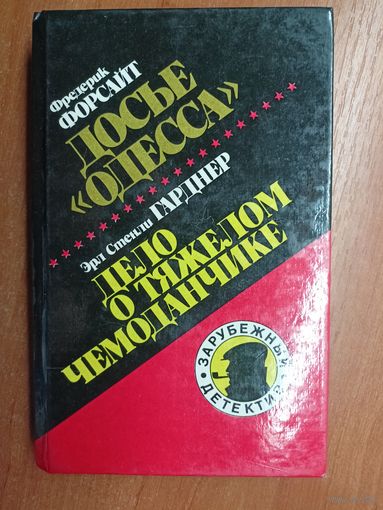 Фредерик Форсайт "Досье "Одесса", Эрл Стенли Гарднер "Дело о тяжелом чемоданчике"